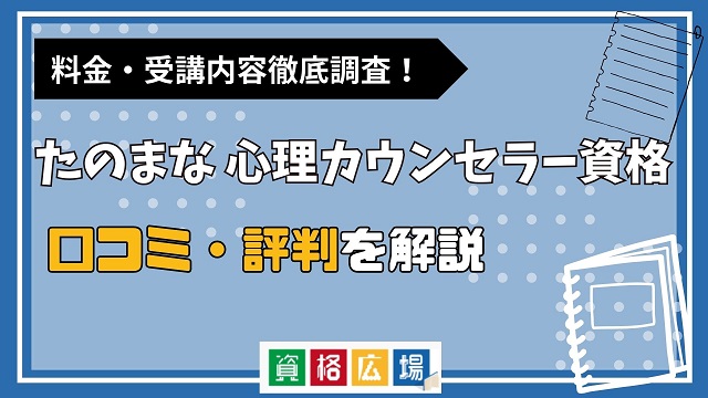 たのまなの心理カウンセラー資格講座の評判・口コミは?料金費用や合格率・講師やテキストの評価を解説
