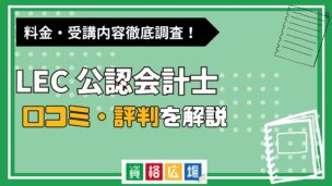 LECの公認会計士講座の評判・口コミは?料金費用や合格率・講師やテキストの評価を解説