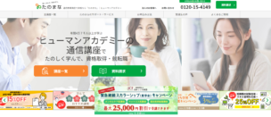 ヒューマンアカデミー通信講座「たのまな」の口コミ・評判はどう?各講座の内容と料金・実際の資格合格率を解説