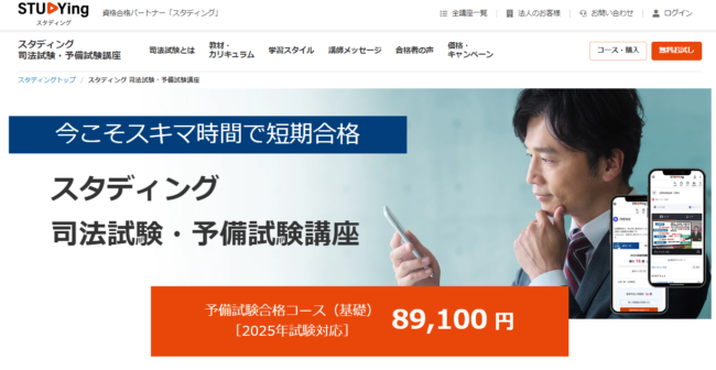 スタディング 司法試験・予備試験講座