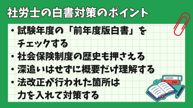 社労士試験合格のための白書の対策方法は？頻出テーマやおすすめ