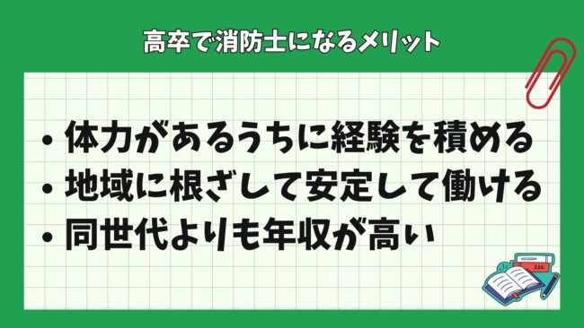 高卒で消防士になるメリット