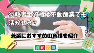 行政書士資格は不動産業でも活かせる?兼業するならどの資格がいい?