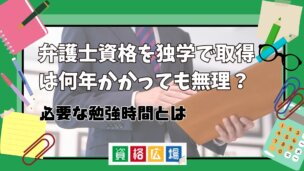 弁護士資格を独学で取得は何年かかっても無理?必要な勉強時間とは