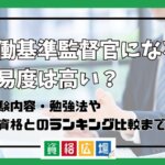 労働基準監督官になる難易度は高い？他資格とのランキング比較や合格率・偏差値・勉強時間の目安について解説