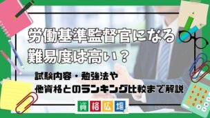 労働基準監督官になる難易度は高い?他資格とのランキング比較や合格率・偏差値・勉強時間の目安について解説