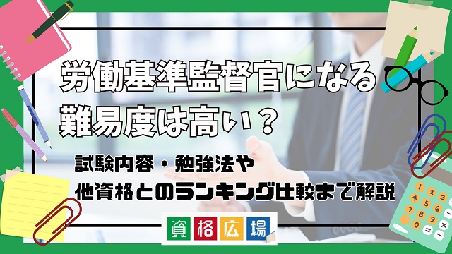 労働基準監督官になる難易度は高い？他資格とのランキング比較や合格率・偏差値・勉強時間の目安について解説