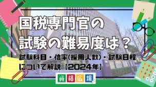 国税専門官の試験の難易度は?試験科目・倍率(採用人数)・試験日程について解説【2025年】