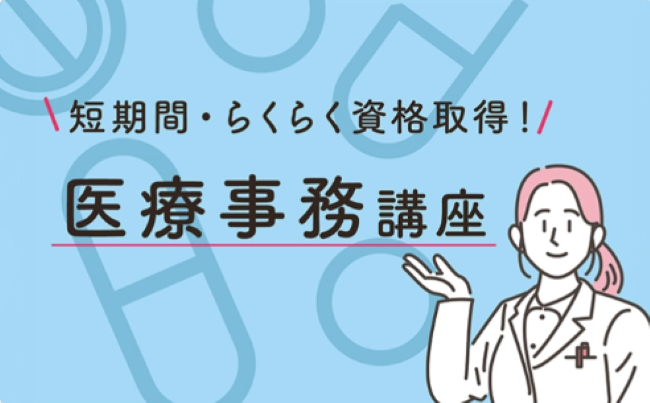 キャリカレの医療事務講座の特徴