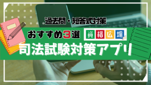 アプリで司法試験対策ができるって本当?短答式試験対策におすすめのアプリランキング3選