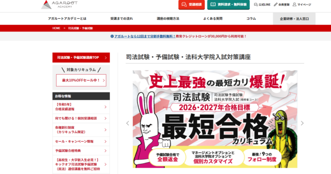 【2025年】アガルートの司法試験・予備試験講座の口コミ・評判は？費用や合格率・受講生からの評価を解説