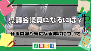 県議会議員になるには?仕事内容や気になる年収についてもご紹介