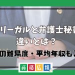 パラリーガルと弁護士秘書の違いとは？就職の難易度・平均年収もご紹介