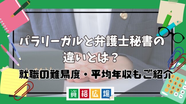 パラリーガルと弁護士秘書の違いとは?就職の難易度・平均年収もご紹介