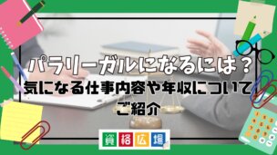 パラリーガルになるには?気になる仕事内容や年収についてご紹介