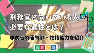 刑務官に向いている人・必要な適性とは?求められる特徴・性格や能力を紹介
