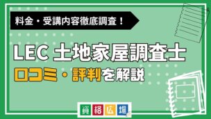 LECの土地家屋調査士講座の評判・口コミは?費用や合格率・講師やテキストの評価を解説