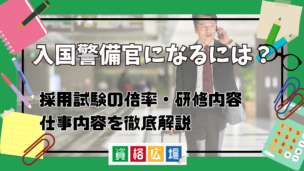 入国警備官になるには?採用試験の倍率・研修内容・仕事内容を徹底解説