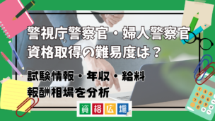 警視庁警察官・婦人警察官資格取得の難易度は?試験情報・年収・給料・報酬相場を分析