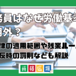 公務員はなぜ労働基準法適用外?