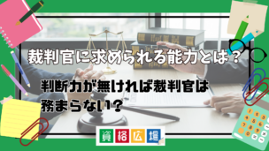 裁判官に求められる能力とは?判断力が無ければ裁判官は務まらない?