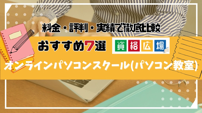 オンラインで学べるおすすめのパソコンスクール(パソコン教室)7選!初心者でも通えて自習可能なスクールはどこ?