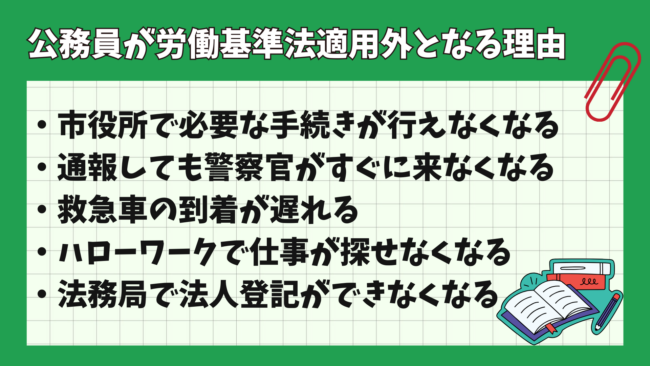 公務員はなぜ労働基準法適用外? 理由