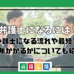 弁護士になるには？弁護士になる流れや最短で何年かかるかについても紹介