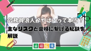 公務員浪人がやばいって本当?主なリスクと合格に繋げる秘訣を解説
