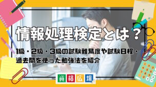 情報処理検定とは?1級・2級・3級の試験難易度や試験日程・過去問を使った勉強法を紹介