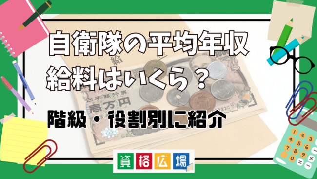 自衛隊の平均年収・給料はいくら?階級・役割別に紹介