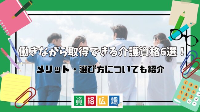 働きながら取得できる介護資格6選！メリット・選び方についても紹介
