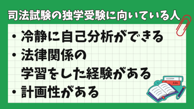 司法試験を独学合格は不可能？ 独学受験に向いている人