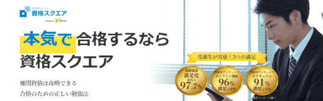 資格スクエアの特徴