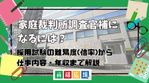 家庭裁判所調査官補になるには?採用試験の難易度(倍率)から仕事内容・年収まで解説
