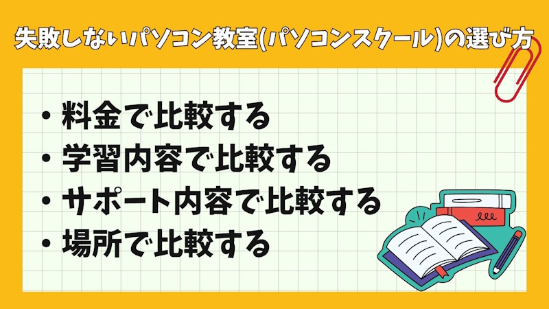 失敗しないパソコン教室(パソコンスクール)の選び方