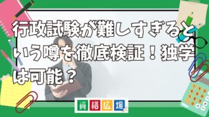 行政書士試験が難しすぎる・無理ゲーという噂を検証!「受かる気がしない」と言われる原因とは?