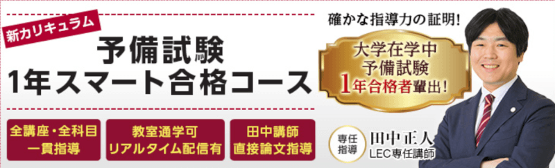 LEC東京リーガルマインドの「予備試験1年スマート合格コース」とは?口コミ・合格体験記も紹介