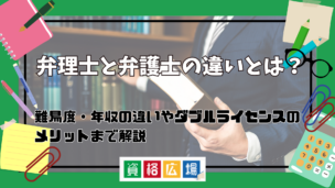弁理士と弁護士の違いとは?難易度・年収の違いやダブルライセンスのメリットまで解説