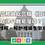 国家公務員総合職(旧I種)資格取得の難易度は?試験情報・報酬相場を徹底分析