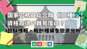国家公務員総合職(旧I種)資格取得の難易度は?試験情報・報酬相場を徹底分析