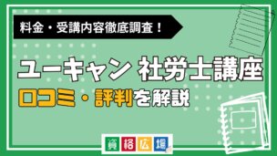 ユーキャンの社労士講座の評判・口コミは?費用や合格率・講師やテキストの評価を解説