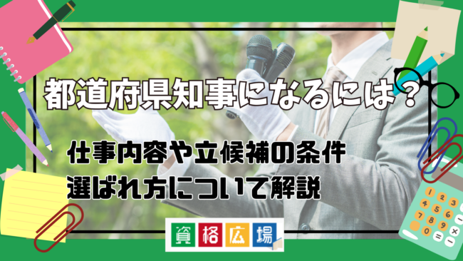 都道府県知事になるには?仕事内容や年齢など立候補の条件・選ばれ方についてわかりやすく解説