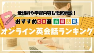 オンライン英会話おすすめ人気ランキング30社比較！初心者・社会人・子供向けなど目的別に辛口比較
