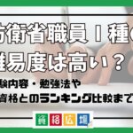 防衛省職員Ⅰ種の難易度は高い？他資格とのランキング比較や合格率・偏差値・勉強時間の目安を解説