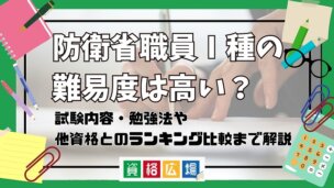 防衛省職員Ⅰ種の難易度は高い?他資格とのランキング比較や合格率・偏差値・勉強時間の目安を解説