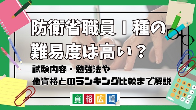 防衛省職員Ⅰ種の難易度は高い？他資格とのランキング比較や合格率・偏差値・勉強時間の目安を解説