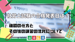 社労士試験の合格発表日は?確認の仕方とその後の講習の流れについて