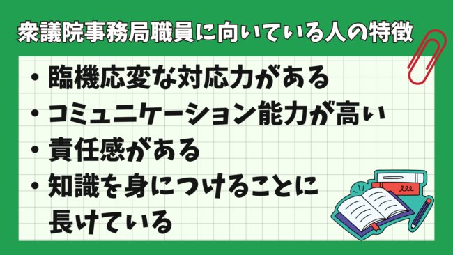 衆議院事務局職員の仕事内容とは? 向いている人の特徴
