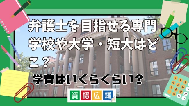 弁護士を目指せる専門学校や大学・短大はどこ？人気の学校を学費や合格者数などで徹底比較